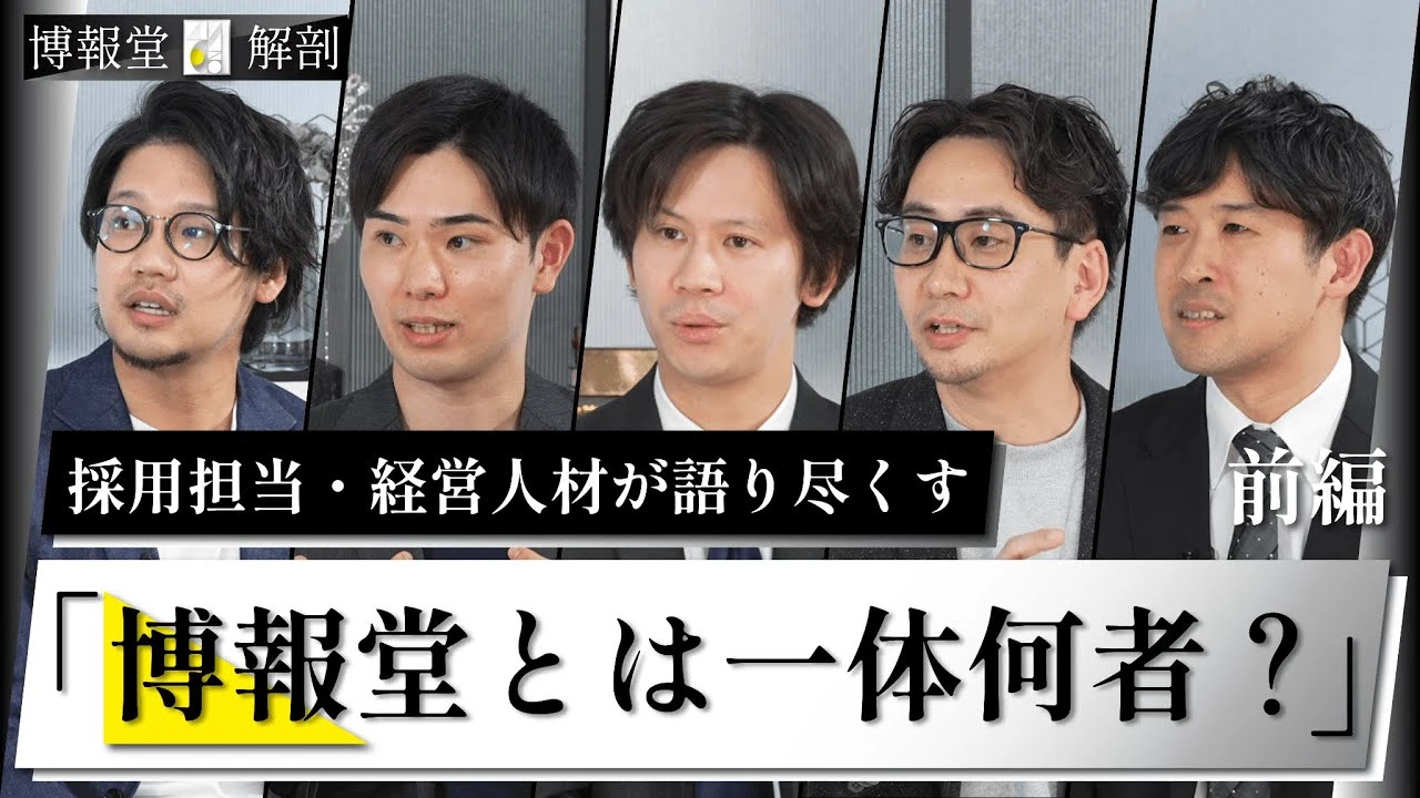 「ワンキャリア 博報堂解剖 前編　2025年4月」
