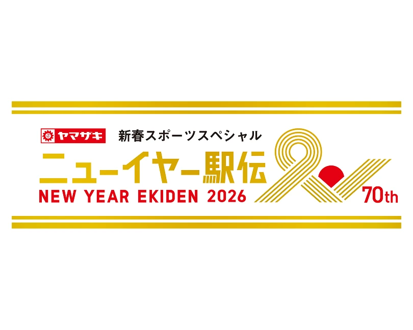 ニューイヤー駅伝