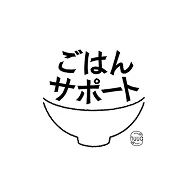 ごはんサポート