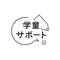 学童サポート