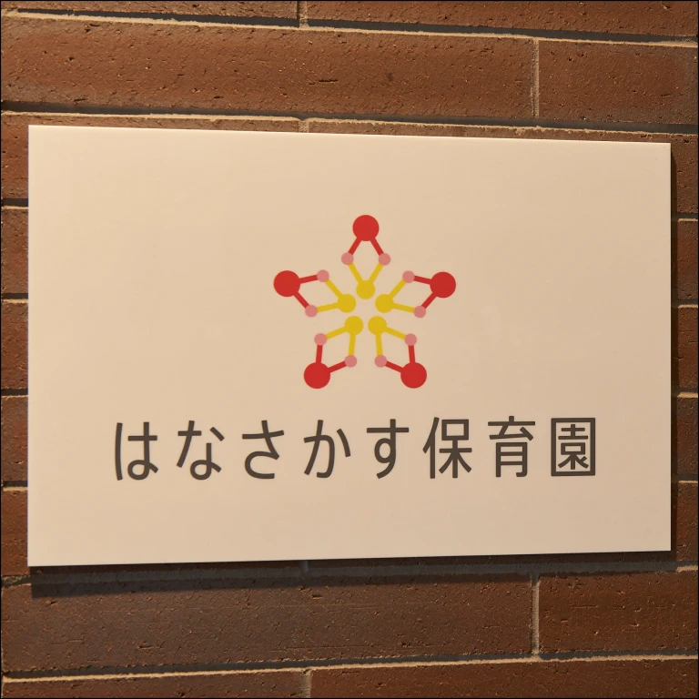はなさかす保育園