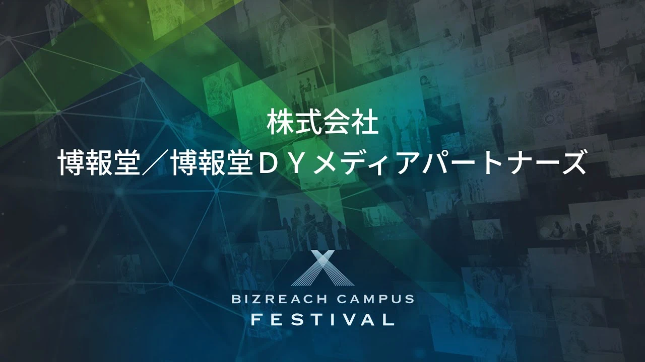 BIZREACH CAMPUS FESTIVAL  2024年5月