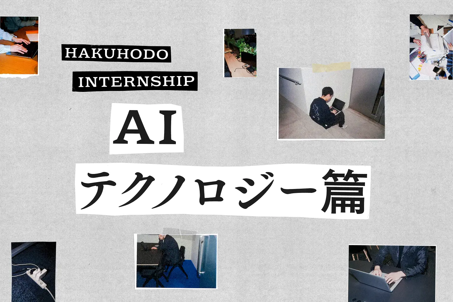 AIテクノロジー篇