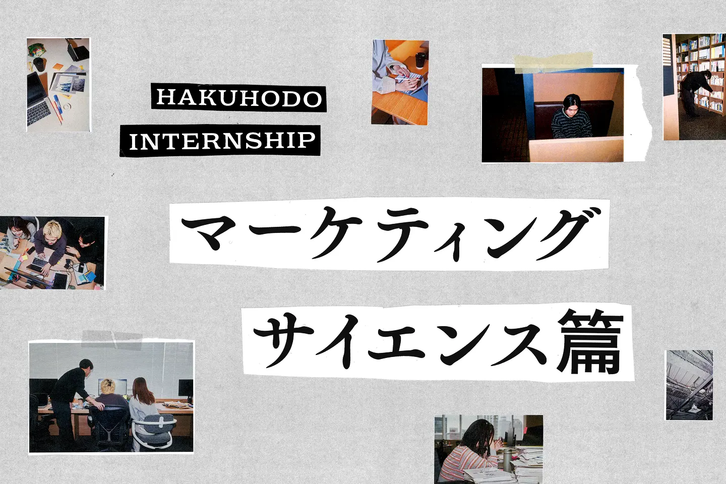 マーケティングサイエンス篇