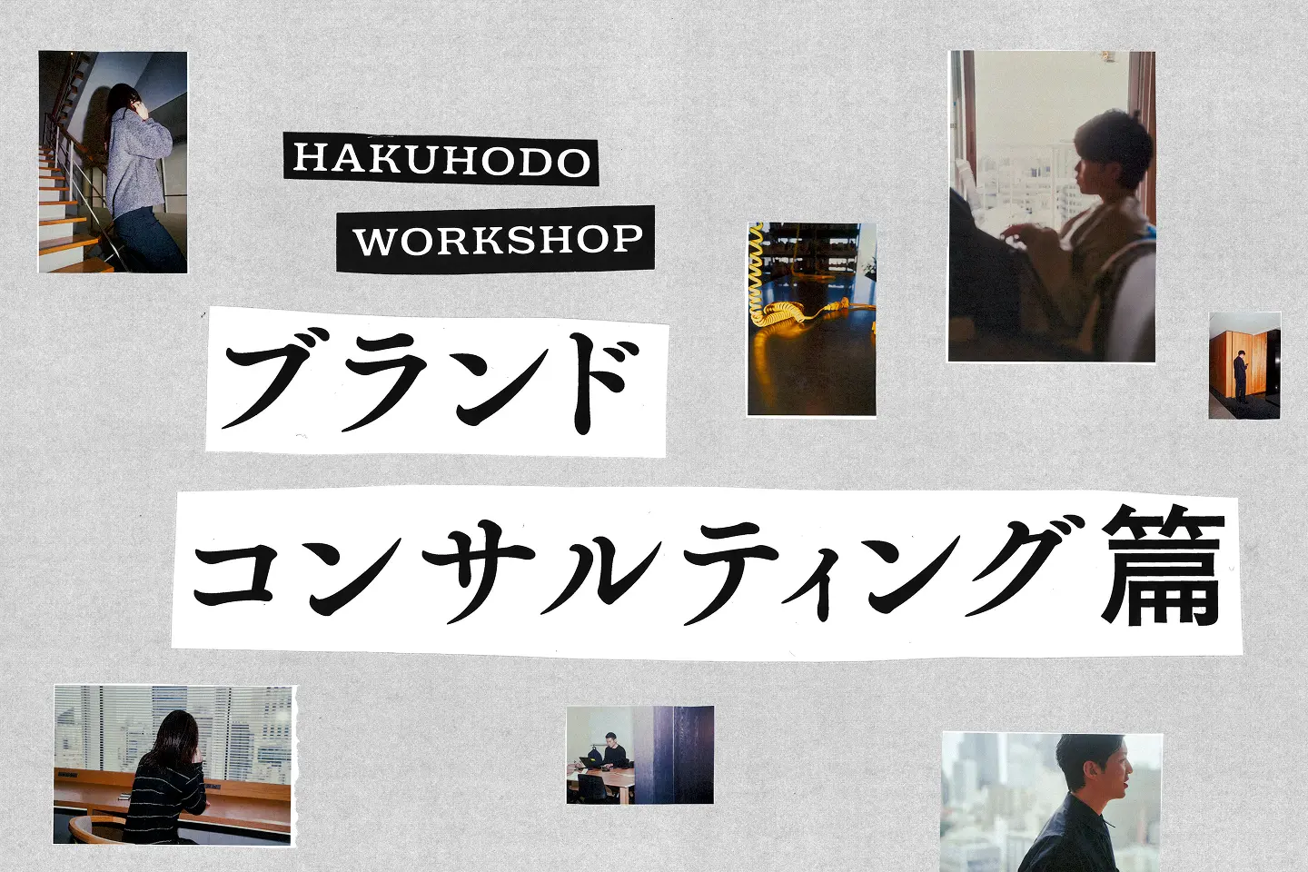 ブランドコンサルティング篇