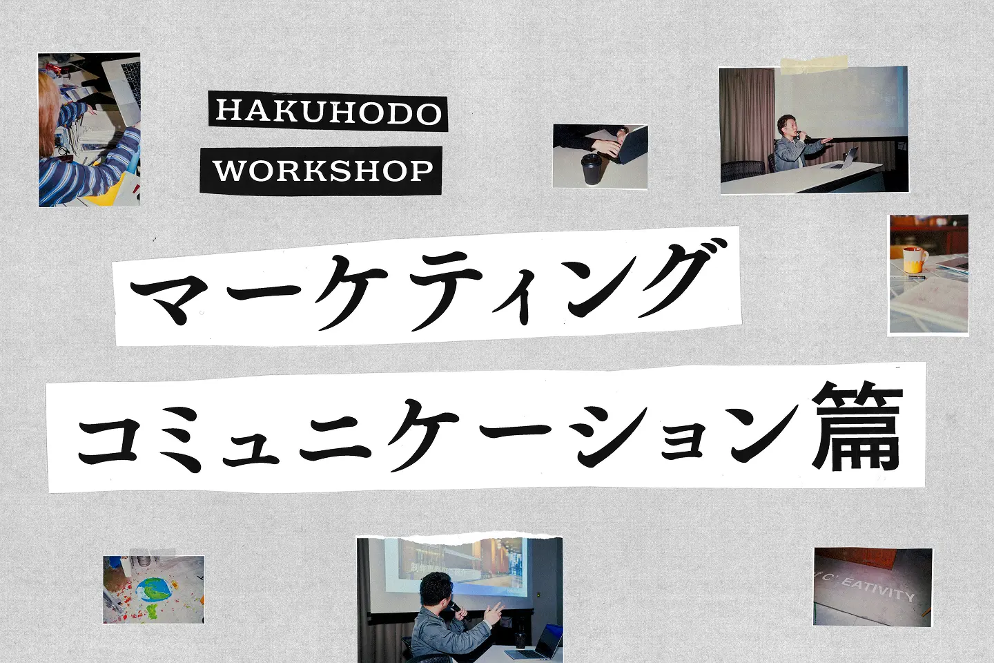 マーケティングコミュニケーション篇