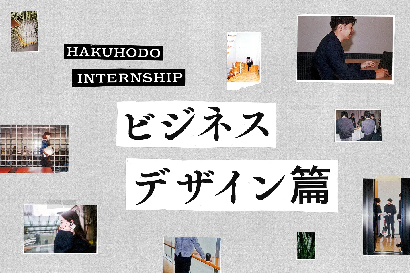 ビジネスデザイン篇