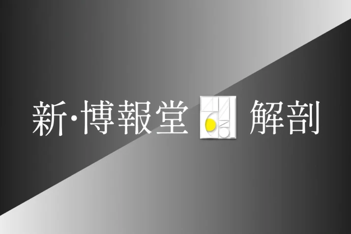 「新・博報堂解剖」