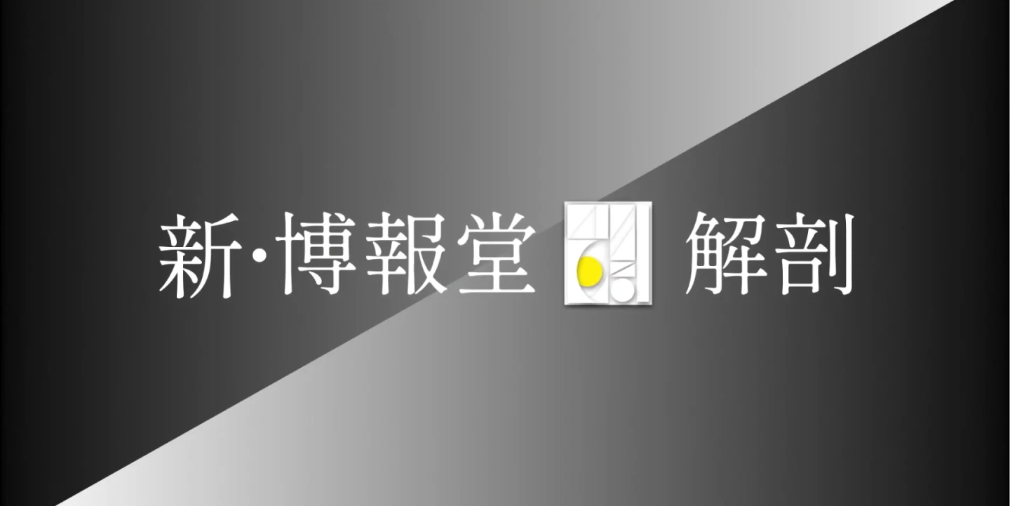 新・博報堂解剖