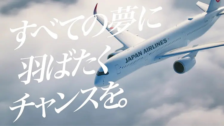 移動は夢を掴むためのチャンス日本の翼であるJALと共に夢を追う生活者の背中を押す